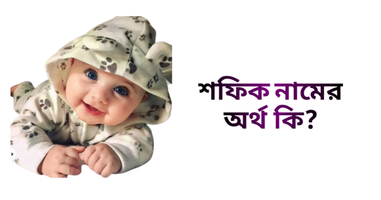 শফিক নামের ইসলামিক অর্থ কি - শফিক নামের ছেলেরা কেমন হয়