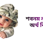 শবনম নামের ইসলামিক অর্থ কি - শবনম নামের মেয়েরা কেমন হয়