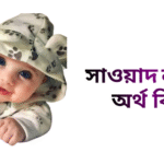 সাওয়াদ নামের ইসলামিক অর্থ কি - সাওয়াদ নামের ছেলেরা কেমন হয়
