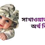সাখাওয়াত নামের ইসলামিক অর্থ কি - সাখাওয়াত নামের ছেলেরা কেমন হয়