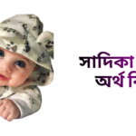 সাদিকা নামের ইসলামিক অর্থ কি - সাদিকা নামের মেয়েরা কেমন হয়