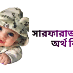 সারফারাজ নামের ইসলামিক অর্থ কি - সারফারাজ নামের ছেলেরা কেমন হয়