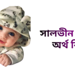 সালভীন নামের অর্থ কি - সালভীন নামের মেয়েরা কেমন হয়