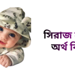 সিরাজ নামের ইসলামিক অর্থ কি - সিরাজ নামের ছেলেরা কেমন হয়