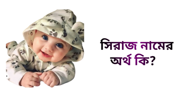 সিরাজ নামের ইসলামিক অর্থ কি - সিরাজ নামের ছেলেরা কেমন হয়