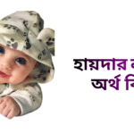 হায়দার নামের ইসলামিক অর্থ কি - হায়দার নামের ছেলেরা কেমন হয়