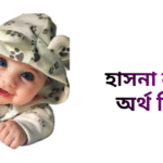 হাসনা নামের ইসলামিক অর্থ কি - হাসনা নামের মেয়েরা কেমন হয়