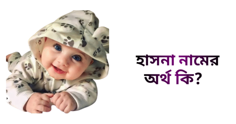 হাসনা নামের ইসলামিক অর্থ কি - হাসনা নামের মেয়েরা কেমন হয়