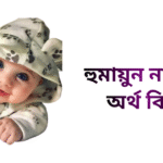 হুমায়ুন নামের ইসলামিক অর্থ কি - হুমায়ুন নামের ছেলেরা কেমন হয়