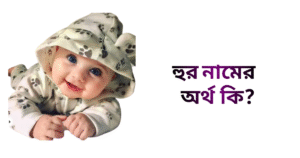হুর নামের ইসলামিক অর্থ কি - হুর নামের মেয়েরা কেমন হয়