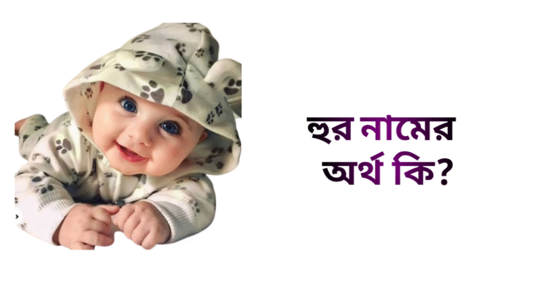 হুর নামের ইসলামিক অর্থ কি - হুর নামের মেয়েরা কেমন হয়