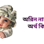 অরিন নামের অর্থ কি - অরিন নামের মেয়েরা কেমন হয়