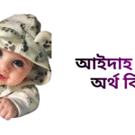 আইদাহ নামের ইসলামিক অর্থ কি - আইদাহ নামের ছেলেরা কেমন হয়