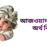 আজওয়াদ নামের ইসলামিক অর্থ কি - আজওয়াদ নামের ছেলেরা কেমন হয়