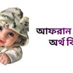 আফরান নামের ইসলামিক অর্থ কি - আফরান নামের ছেলেরা কেমন হয়