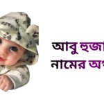 আবু হুজাইফা নামের ইসলামিক অর্থ কি - আবু হুজাইফা নামের ছেলেরা কেমন হয়