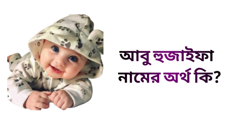 আবু হুজাইফা নামের ইসলামিক অর্থ কি - আবু হুজাইফা নামের ছেলেরা কেমন হয়