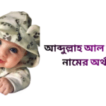 আব্দুল্লাহ আল সাফওয়ান নামের অর্থ কি - আব্দুল্লাহ আল সাফওয়ান নামের ছেলেরা কেমন হয়
