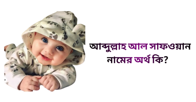 আব্দুল্লাহ আল সাফওয়ান নামের অর্থ কি - আব্দুল্লাহ আল সাফওয়ান নামের ছেলেরা কেমন হয়