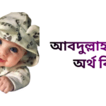 আবদুল্লাহ নামের ইসলামিক অর্থ কি - আবদুল্লাহ নামের ছেলেরা কেমন হয়