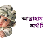 আব্রাহাম নামের অর্থ কি - আব্রাহাম নামের ছেলেরা কেমন হয়