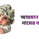 আয়মান সাদিক নামের ইসলামিক অর্থ কি - আয়মান সাদিক নামের ছেলেরা কেমন হয়