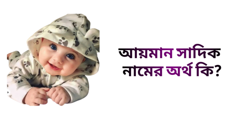 আয়মান সাদিক নামের ইসলামিক অর্থ কি - আয়মান সাদিক নামের ছেলেরা কেমন হয়