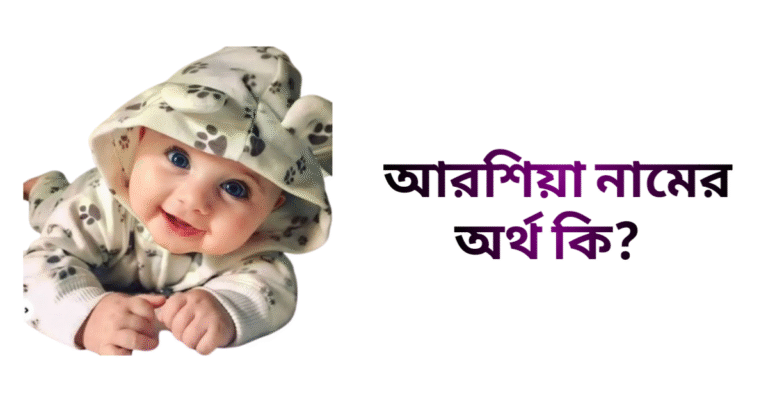 আরশিয়া নামের ইসলামিক অর্থ কি - আরশিয়া নামের মেয়েরা কেমন হয়