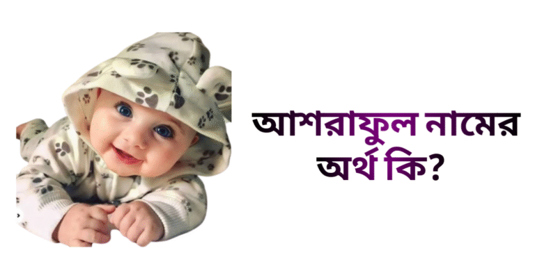 আশরাফুল নামের ইসলামিক অর্থ কি - আশরাফুল নামের ছেলেরা কেমন হয়