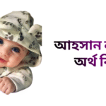 আহসান নামের ইসলামিক অর্থ কি - আহসান নামের ছেলেরা কেমন হয়