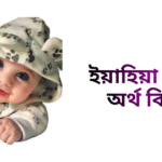 ইয়াহিয়া নামের ইসলামিক অর্থ কি - ইয়াহিয়া নামের ছেলেরা কেমন হয়