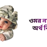 ওমর নামের ইসলামিক অর্থ কি - ওমর নামের ছেলেরা কেমন হয়