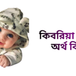 কিবরিয়া নামের ইসলামিক অর্থ কি - কিবরিয়া নামের ছেলেরা কেমন হয়