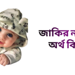 জাকির নামের ইসলামিক অর্থ কি - জাকির নামের ছেলেরা কেমন হয়