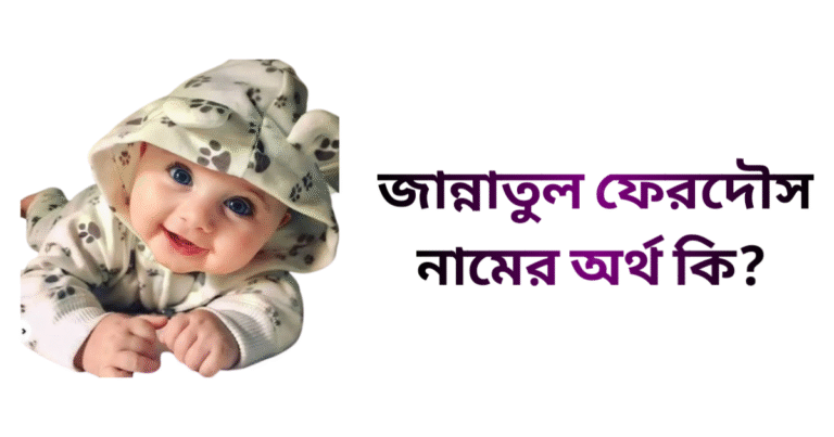 জান্নাতুল ফেরদৌস নামের ইসলামিক অর্থ কি - জান্নাতুল ফেরদৌস নামের মেয়েরা কেমন হয়