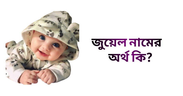 জুয়েল নামের ইসলামিক অর্থ কি - জুয়েল নামের ছেলেরা কেমন হয়