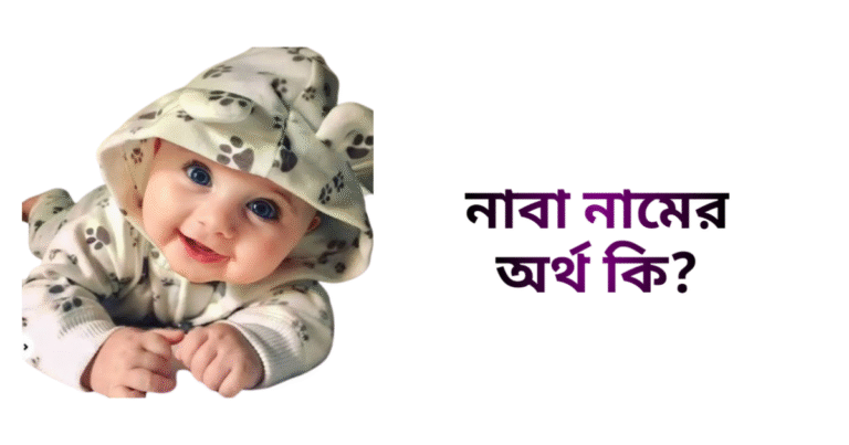 নাবা নামের অর্থ কি - নাবা নামের মেয়েরা কেমন হয়