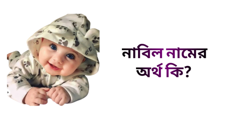 নাবিল নামের ইসলামিক অর্থ কি - নাবিল নামের ছেলেরা কেমন হয়