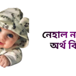 নেহাল নামের ইসলামিক অর্থ কি -নেহাল নামের ছেলেরা কেমন হয়