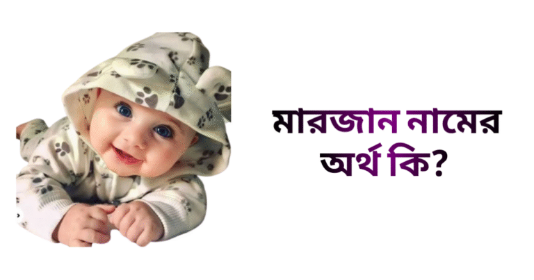 মারজান নামের ইসলামিক অর্থ কি - মারজান নামের মেয়েরা কেমন হয়