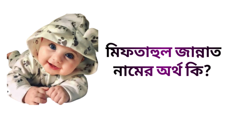 মিফতাহুল জান্নাত নামের ইসলামিক অর্থ কি - মিফতাহুল জান্নাত নামের মেয়েরা কেমন হয়