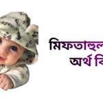 মিফতাহুল নামের ইসলামিক অর্থ কি - মিফতাহুল নামের ছেলেরা কেমন হয়