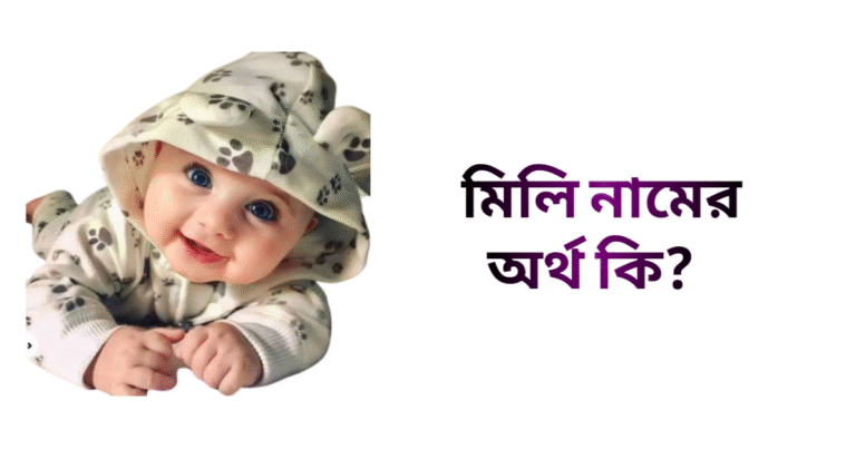মিলি নামের ইসলামিক অর্থ কি - মিলি নামের মেয়েরা কেমন হয়