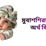 মুবাশশিরা নামের ইসলামিক অর্থ কি - মুবাশশিরা নামের মেয়েরা কেমন হয়