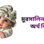 মুরসালিন নামের ইসলামিক অর্থ কি - মুরসালিন নামের ছেলেরা কেমন হয়