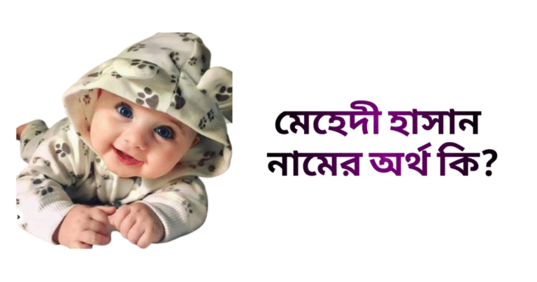 মেহেদী হাসান নামের ইসলামিক অর্থ কি - মেহেদী হাসান নামের ছেলেরা কেমন হয়