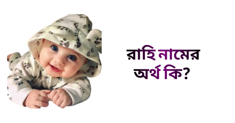 রাহি নামের ইসলামিক অর্থ কি - রাহি নামের মেয়েরা কেমন হয়