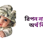 রিপন নামের ইসলামিক অর্থ কি - রিপন নামের ছেলেরা কেমন হয়