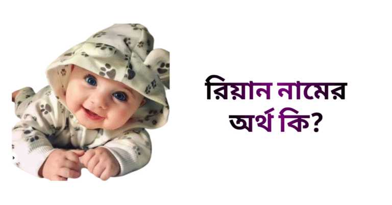 রিয়ান নামের ইসলামিক অর্থ কি - রিয়ান নামের ছেলেরা কেমন হয়