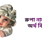 রুপা নামের অর্থ কি - রুপা নামের মেয়েরা কেমন হয়